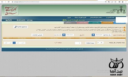 مشاهده ابلاغیه الکترونیکی adliran ir - ورود به سامانه ثنا - کد ملی