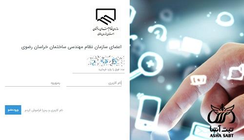ساجام نظام مهندسی کارتابل خراسان رضوی - ورود به ساجام مشهد - سامانه