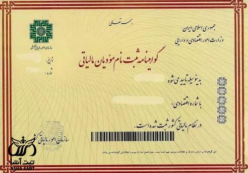 گواهینامه ثبت نام مودیان مالیاتی 
