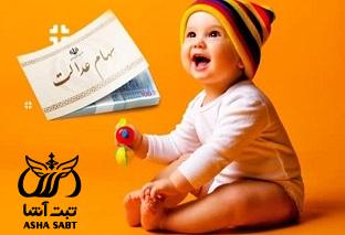 سهام عدالت نوزادان